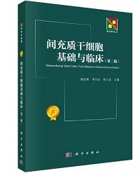 間充質(zhì)干細(xì)胞基礎(chǔ)與臨床（第二版）.jpg