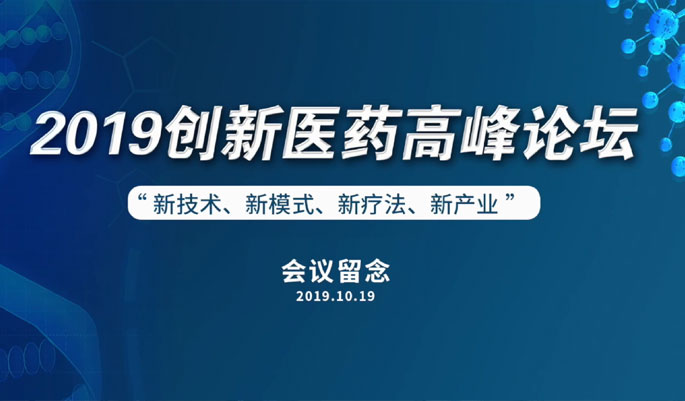 2019創(chuàng)新醫(yī)藥高峰論壇留念.jpg