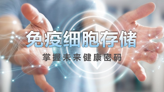 存免疫細(xì)胞選漢氏聯(lián)合