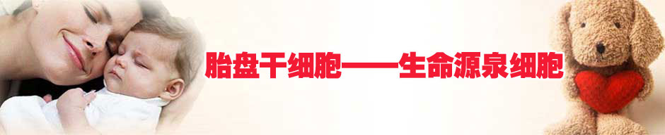 胎盤(pán)干細(xì)胞