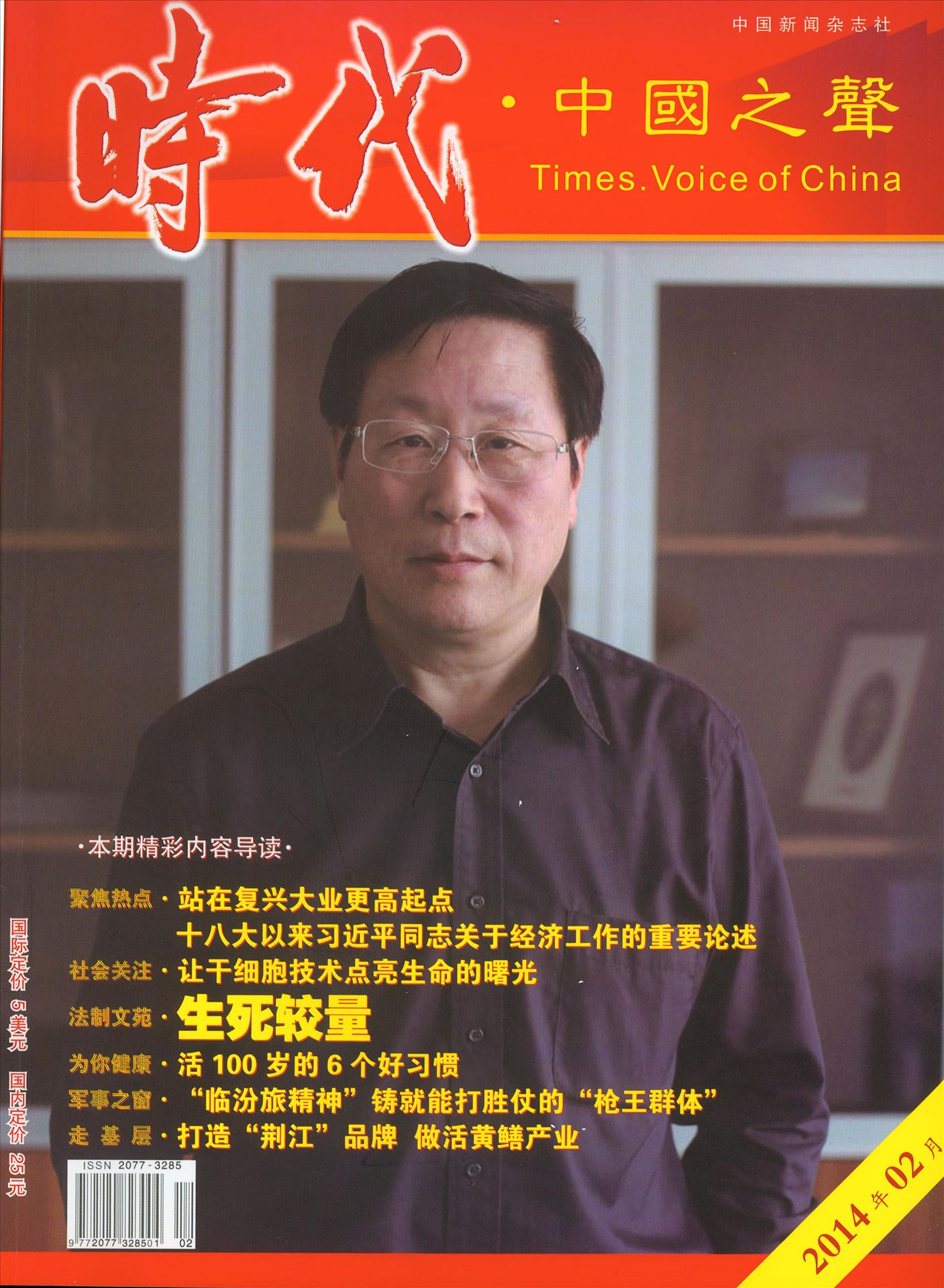 韓忠朝教授受邀接受《時(shí)代•中國(guó)之聲》專訪目錄